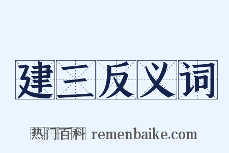 建三反义词是什么意思的图片